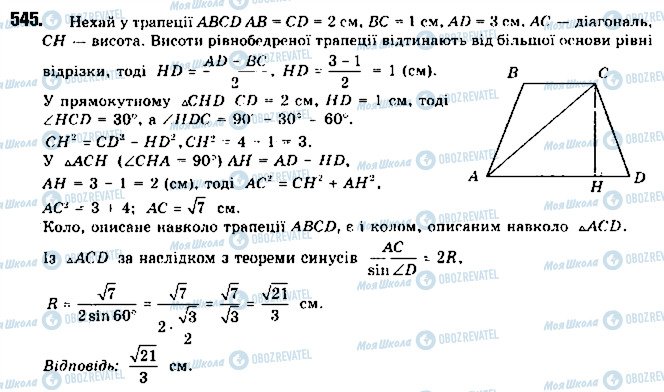 ГДЗ Геометрія 9 клас сторінка 545