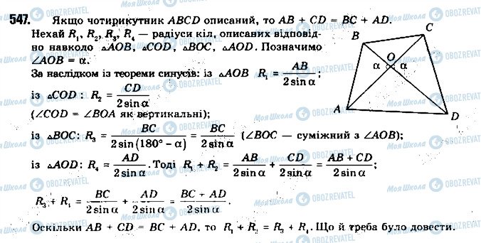 ГДЗ Геометрія 9 клас сторінка 547