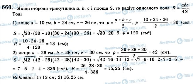 ГДЗ Геометрія 9 клас сторінка 660