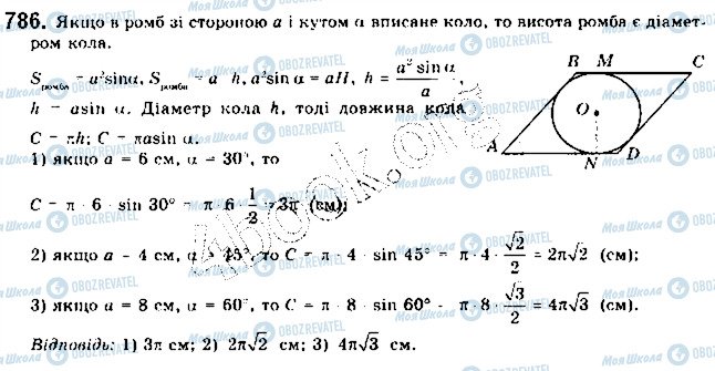 ГДЗ Геометрія 9 клас сторінка 786