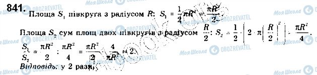 ГДЗ Геометрія 9 клас сторінка 841