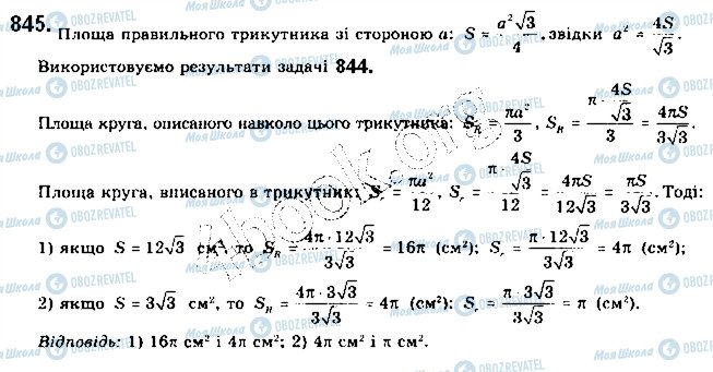 ГДЗ Геометрія 9 клас сторінка 845