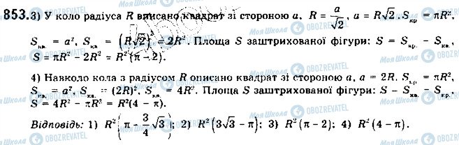 ГДЗ Геометрія 9 клас сторінка 853