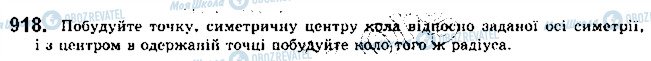 ГДЗ Геометрія 9 клас сторінка 918