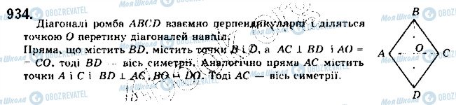 ГДЗ Геометрія 9 клас сторінка 934