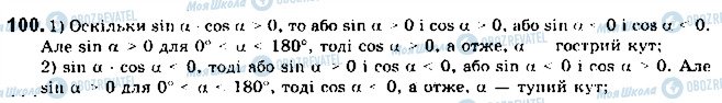ГДЗ Геометрія 9 клас сторінка 100