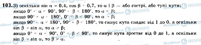 ГДЗ Геометрія 9 клас сторінка 103