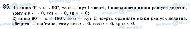 ГДЗ Геометрія 9 клас сторінка 85