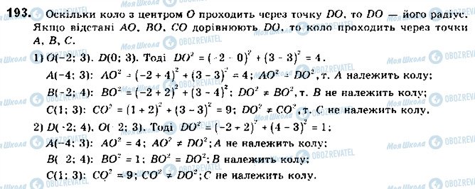 ГДЗ Геометрія 9 клас сторінка 193