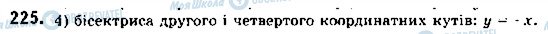 ГДЗ Геометрія 9 клас сторінка 225