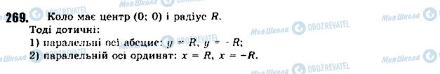 ГДЗ Геометрія 9 клас сторінка 269