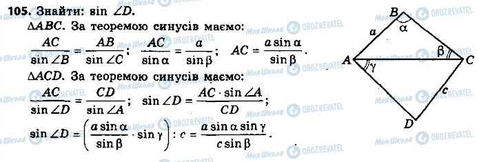 ГДЗ Геометрія 9 клас сторінка 105