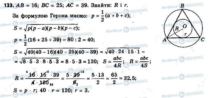 ГДЗ Геометрія 9 клас сторінка 133