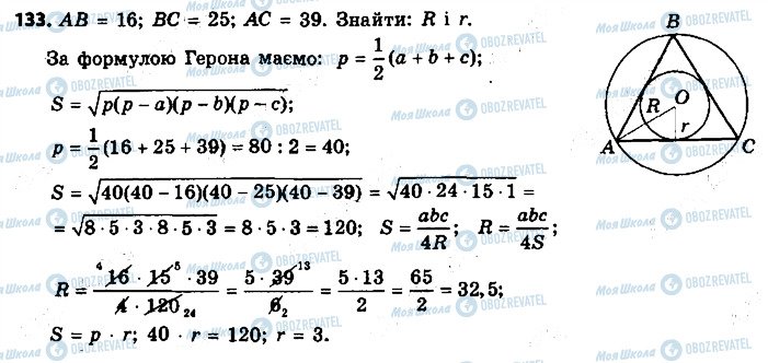 ГДЗ Геометрія 9 клас сторінка 133