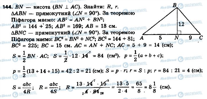 ГДЗ Геометрія 9 клас сторінка 144