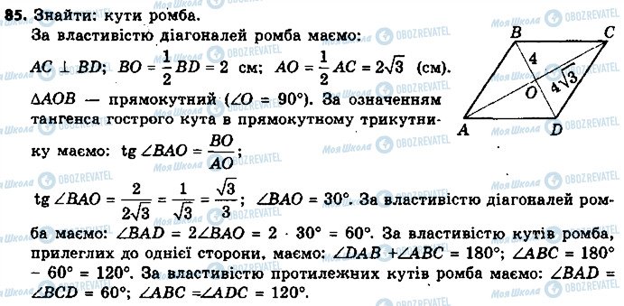 ГДЗ Геометрія 9 клас сторінка 85