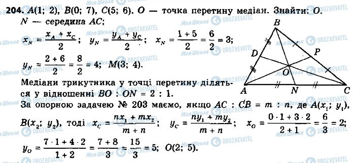 ГДЗ Геометрія 9 клас сторінка 204