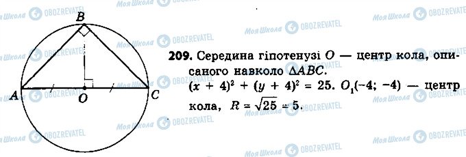 ГДЗ Геометрія 9 клас сторінка 209