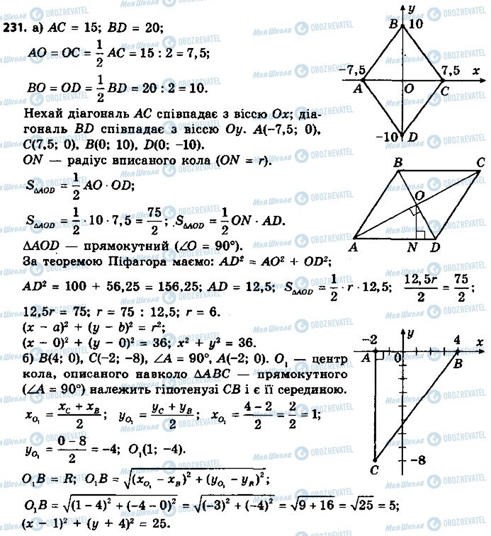 ГДЗ Геометрія 9 клас сторінка 231