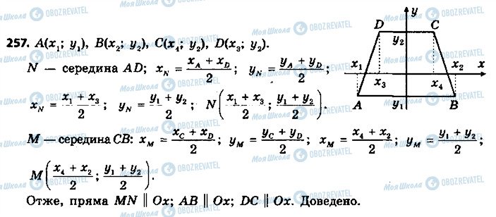 ГДЗ Геометрія 9 клас сторінка 257