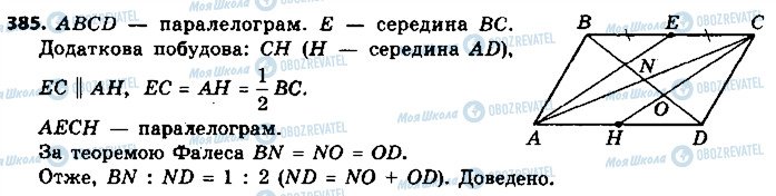 ГДЗ Геометрія 9 клас сторінка 385