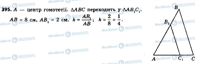 ГДЗ Геометрія 9 клас сторінка 395