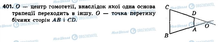 ГДЗ Геометрія 9 клас сторінка 401