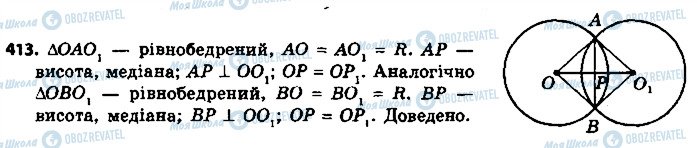 ГДЗ Геометрія 9 клас сторінка 413