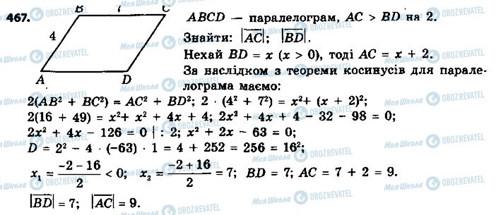 ГДЗ Геометрія 9 клас сторінка 467