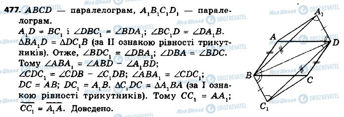 ГДЗ Геометрія 9 клас сторінка 477