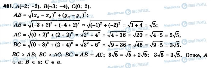 ГДЗ Геометрія 9 клас сторінка 481