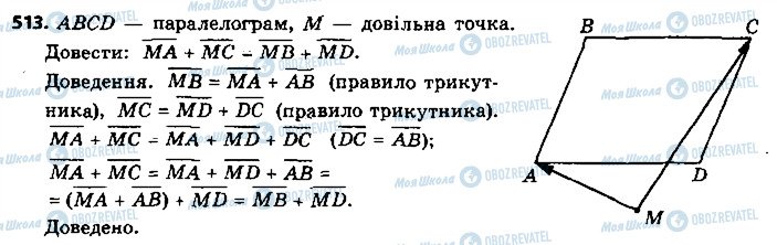 ГДЗ Геометрія 9 клас сторінка 513