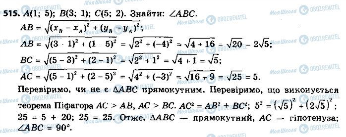 ГДЗ Геометрія 9 клас сторінка 515