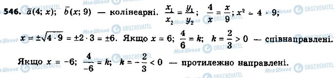 ГДЗ Геометрія 9 клас сторінка 546