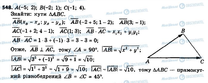 ГДЗ Геометрія 9 клас сторінка 548