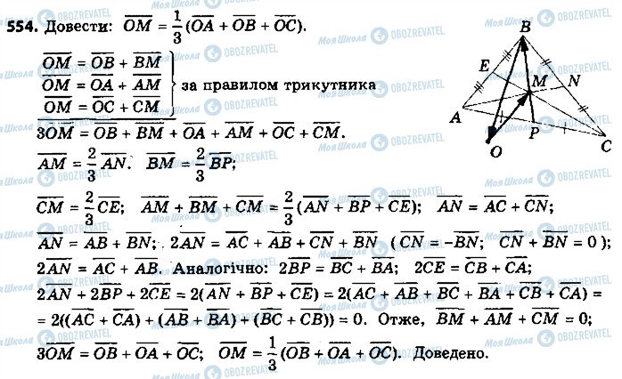 ГДЗ Геометрія 9 клас сторінка 554