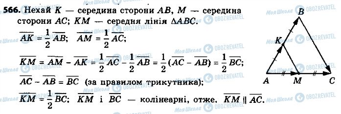 ГДЗ Геометрія 9 клас сторінка 566