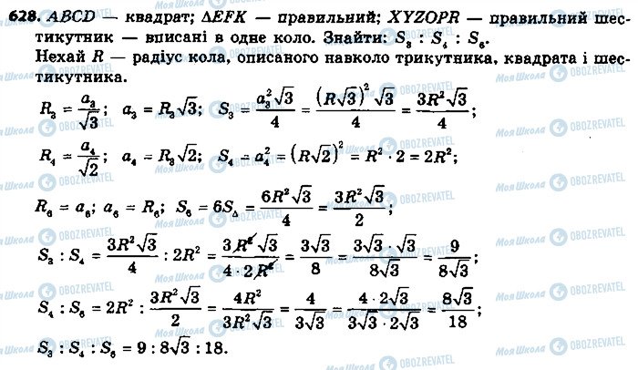 ГДЗ Геометрія 9 клас сторінка 628