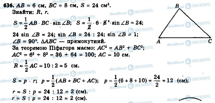 ГДЗ Геометрія 9 клас сторінка 636