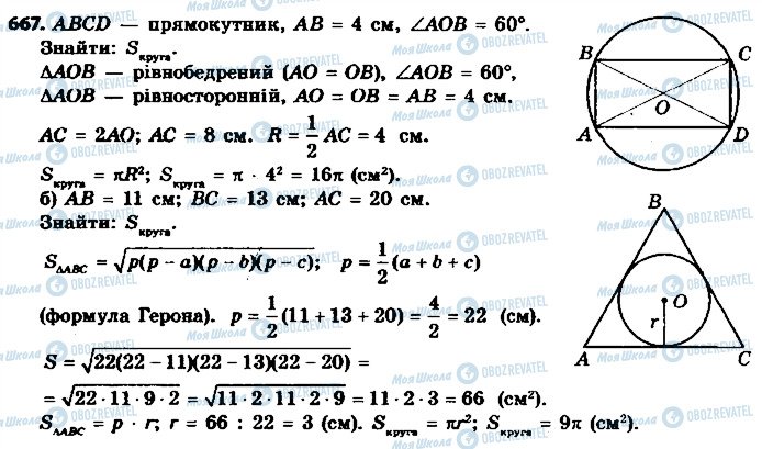 ГДЗ Геометрія 9 клас сторінка 667