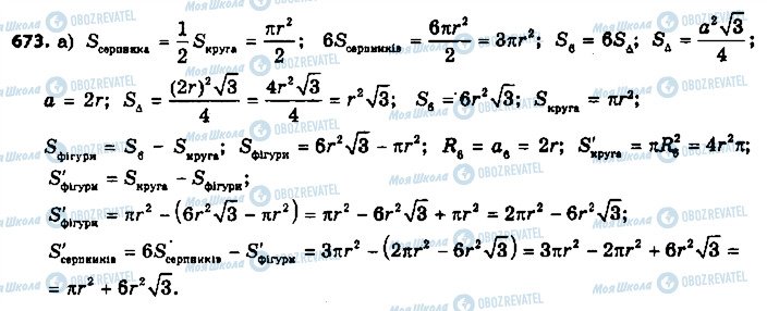 ГДЗ Геометрія 9 клас сторінка 673