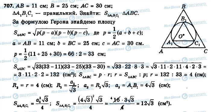 ГДЗ Геометрія 9 клас сторінка 707