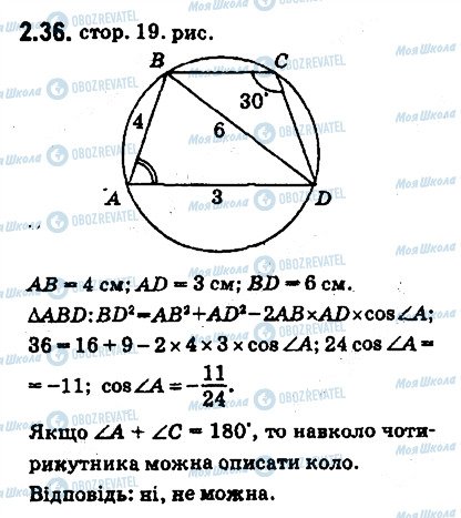 ГДЗ Геометрія 9 клас сторінка 36