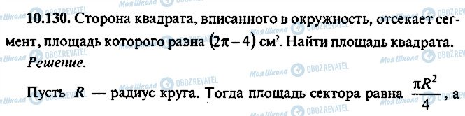 ГДЗ Алгебра 9 класс страница 130