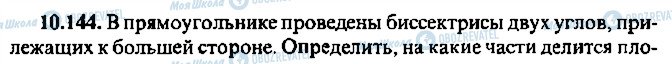 ГДЗ Алгебра 9 клас сторінка 144