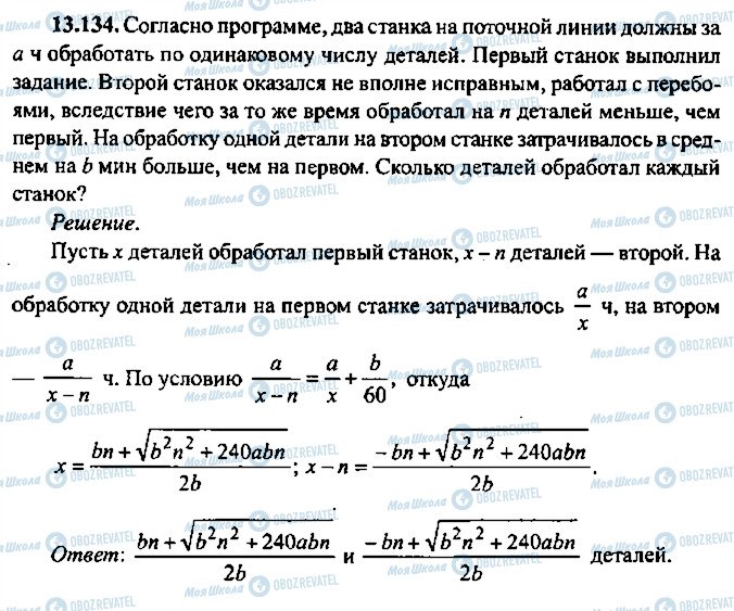 ГДЗ Алгебра 9 клас сторінка 134