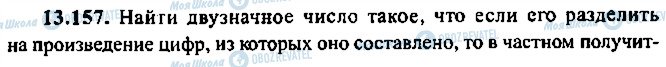 ГДЗ Алгебра 9 клас сторінка 157