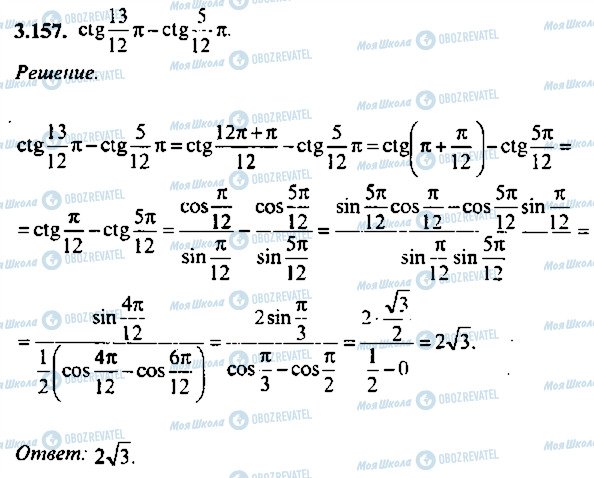 ГДЗ Алгебра 9 класс страница 157
