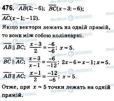 ГДЗ Геометрія 9 клас сторінка 476