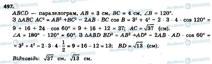 ГДЗ Геометрія 9 клас сторінка 497